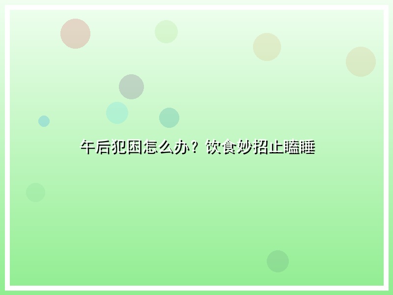 午后犯困怎么办？饮食妙招止瞌睡