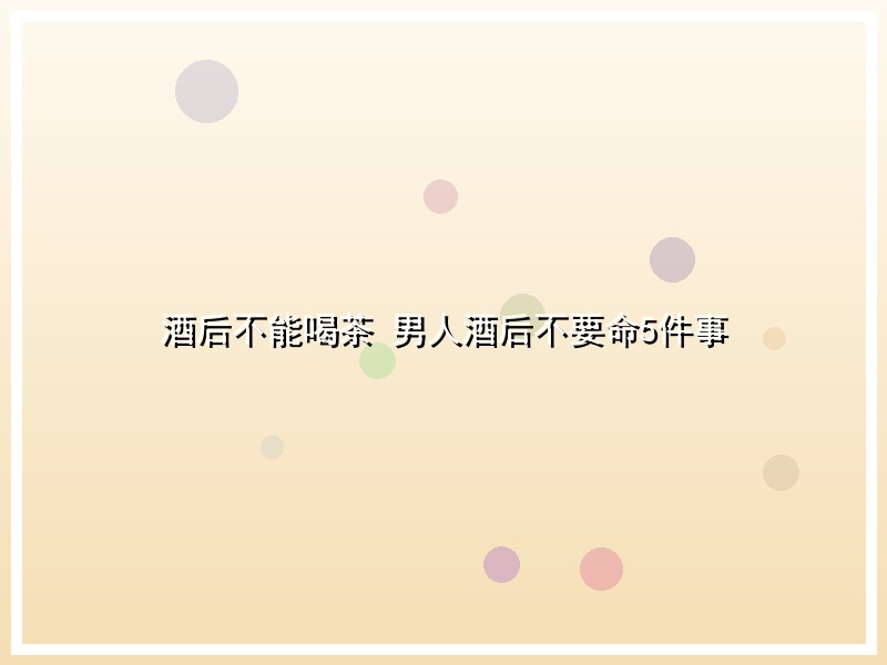 酒后不能喝茶 男人酒后不要命5件事