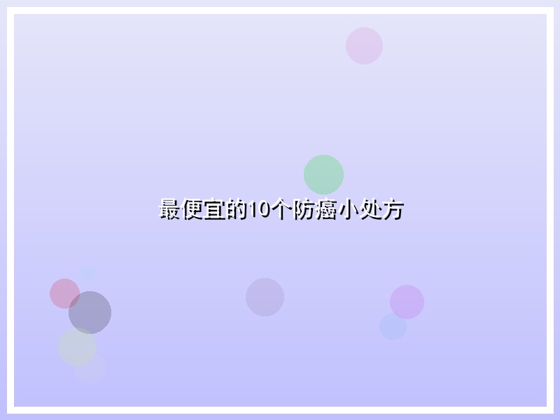最便宜的10个防癌小处方