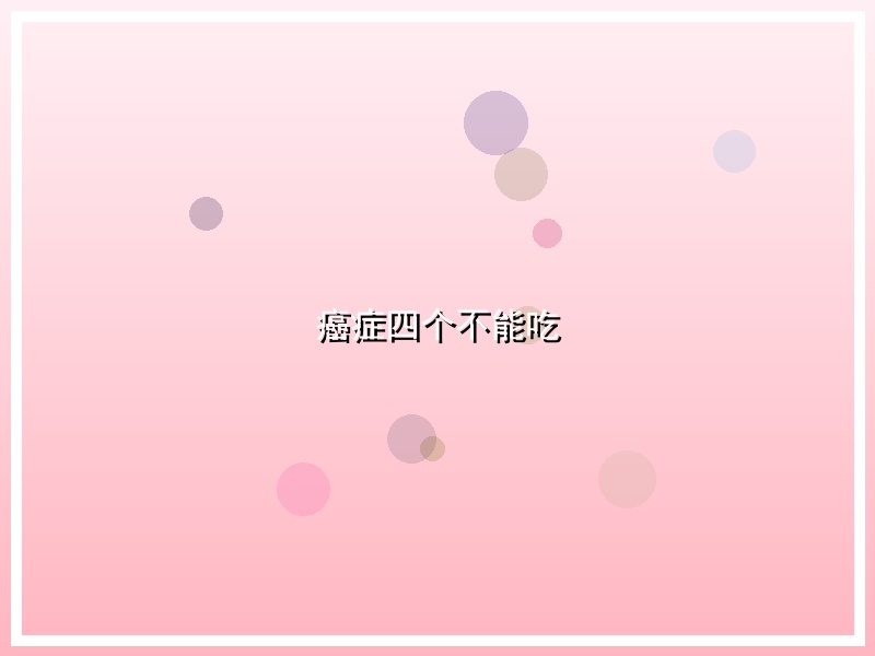 癌症四个不能吃