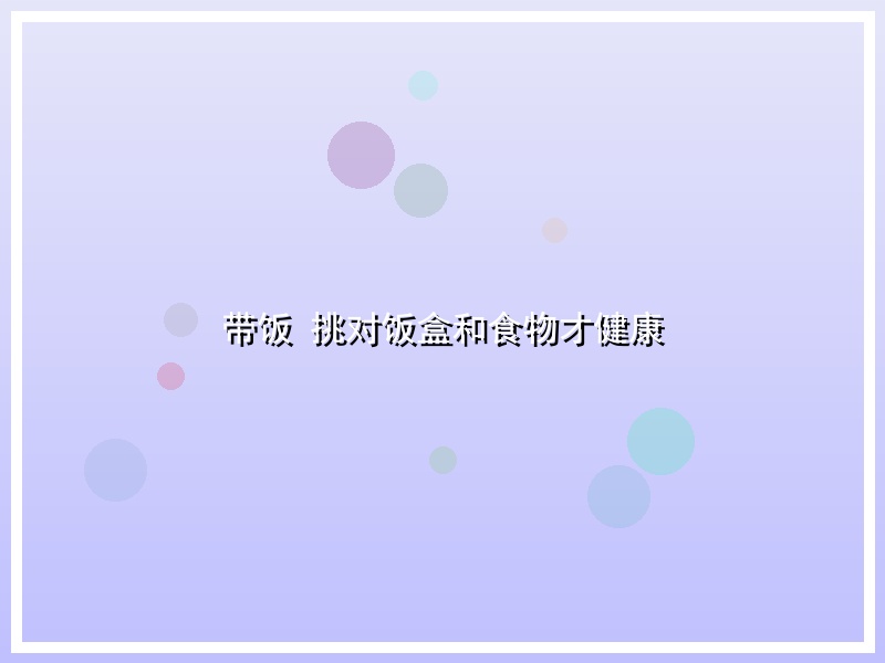 带饭 挑对饭盒和食物才健康
