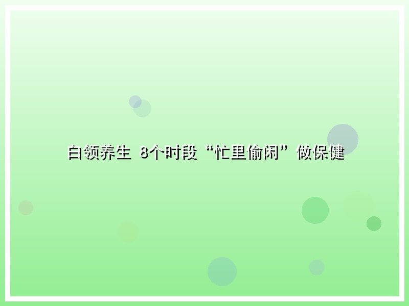白领养生 8个时段“忙里偷闲”做保健