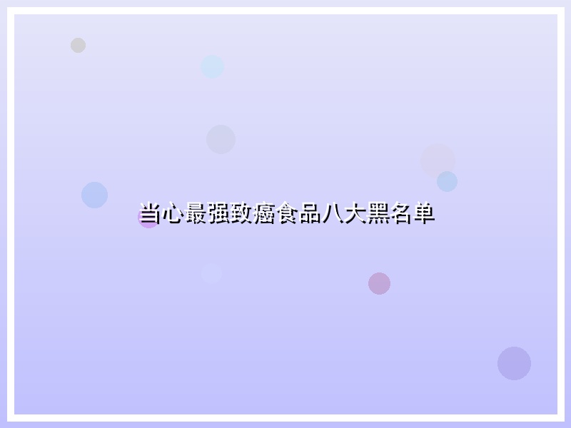 当心最强致癌食品八大黑名单