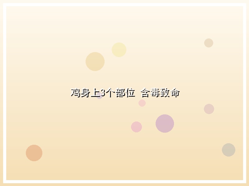 鸡身上3个部位 含毒致命