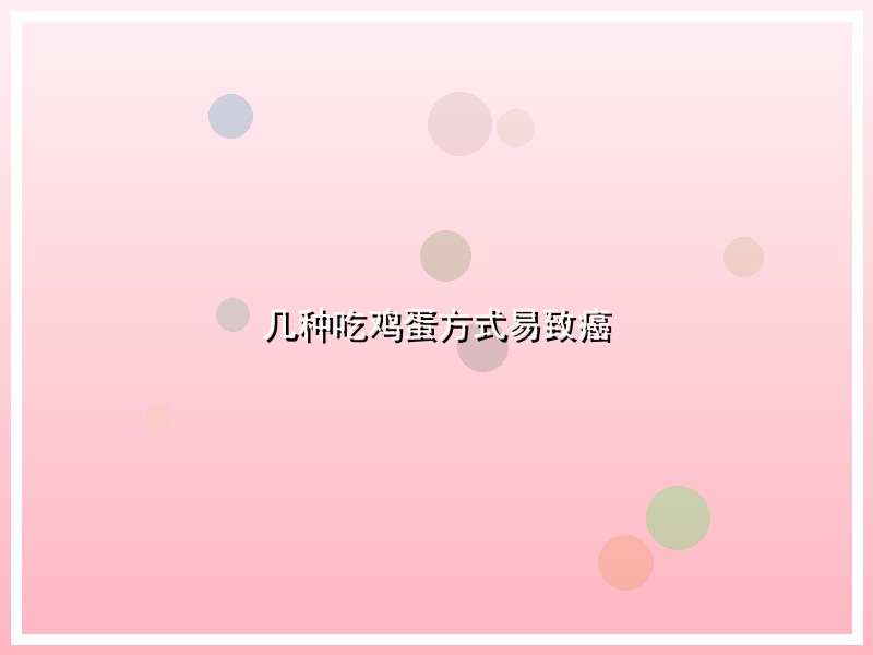 几种吃鸡蛋方式易致癌