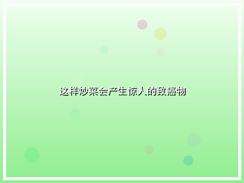 这样炒菜会产生惊人的致癌物