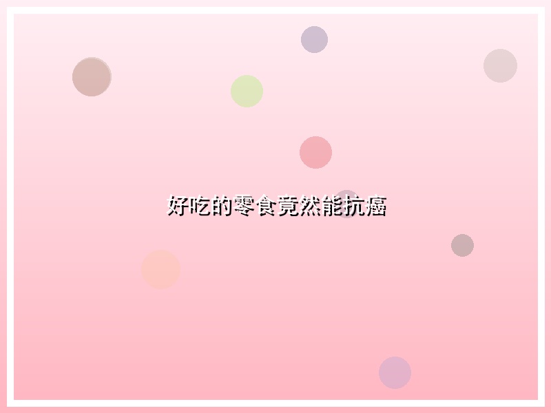 好吃的零食竟然能抗癌