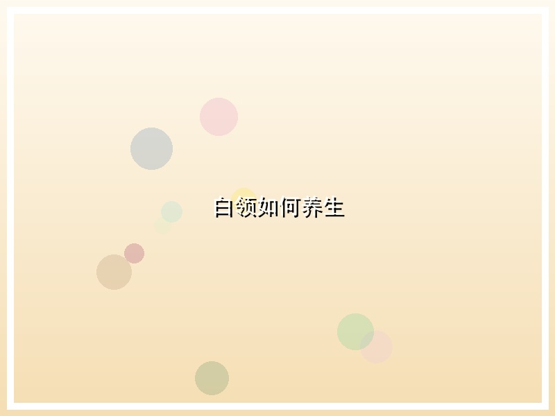 白领如何养生