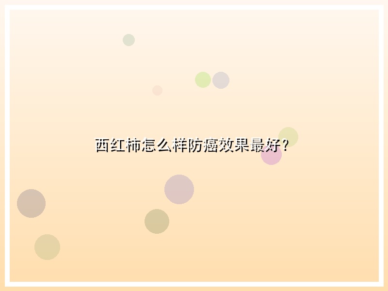 西红柿怎么样防癌效果最好？