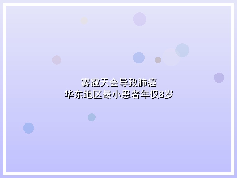 雾霾天会导致肺癌 华东地区最小患者年仅8岁