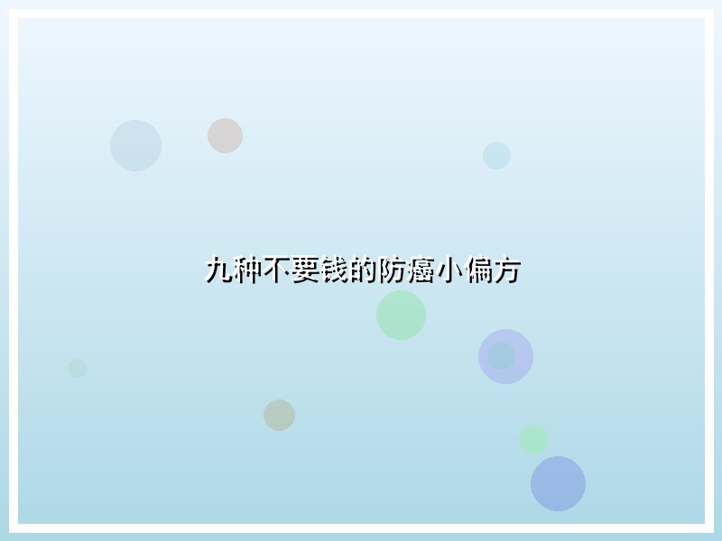 九种不要钱的防癌小偏方
