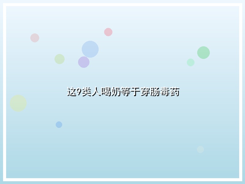 这9类人喝奶等于穿肠毒药