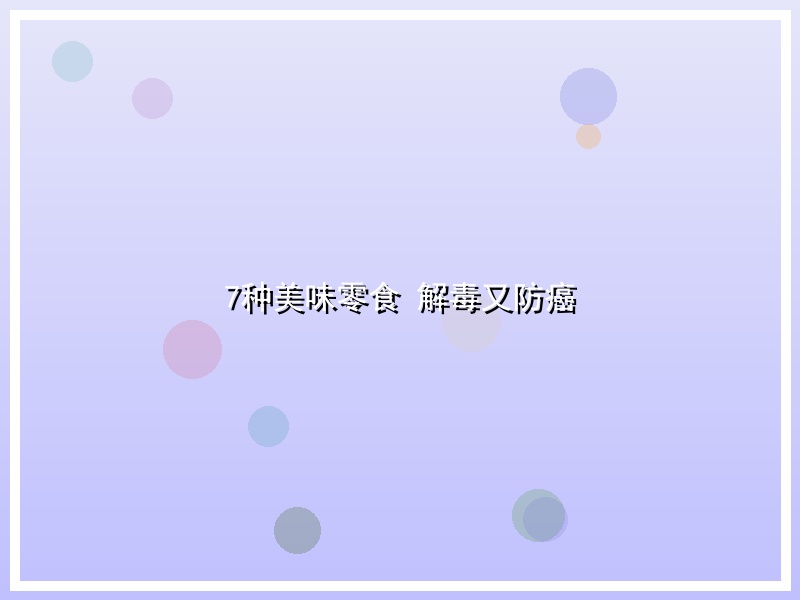7种美味零食 解毒又防癌