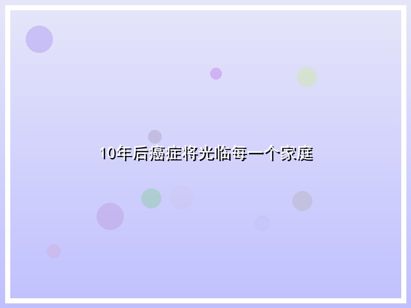 10年后癌症将光临每一个家庭