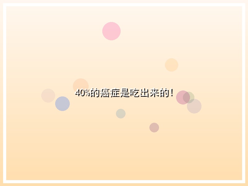 40%的癌症是吃出来的!