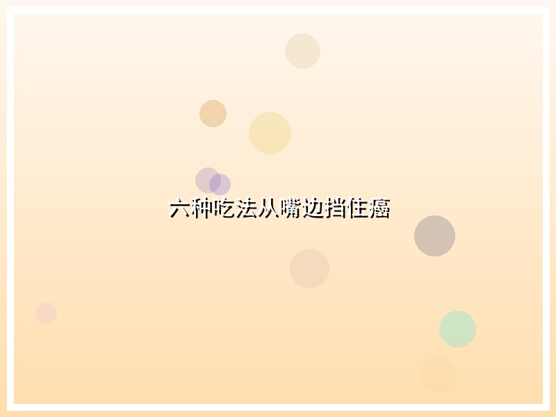 六种吃法从嘴边挡住癌