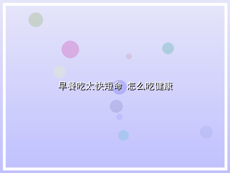 早餐吃太快短命 怎么吃健康