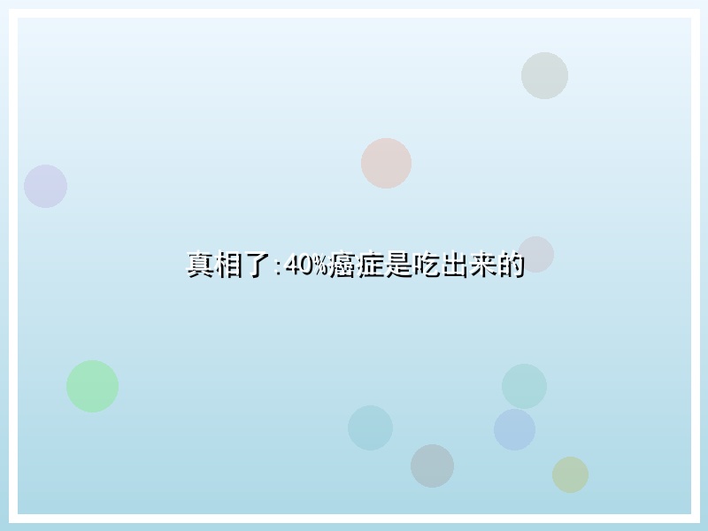 真相了:40%癌症是吃出来的