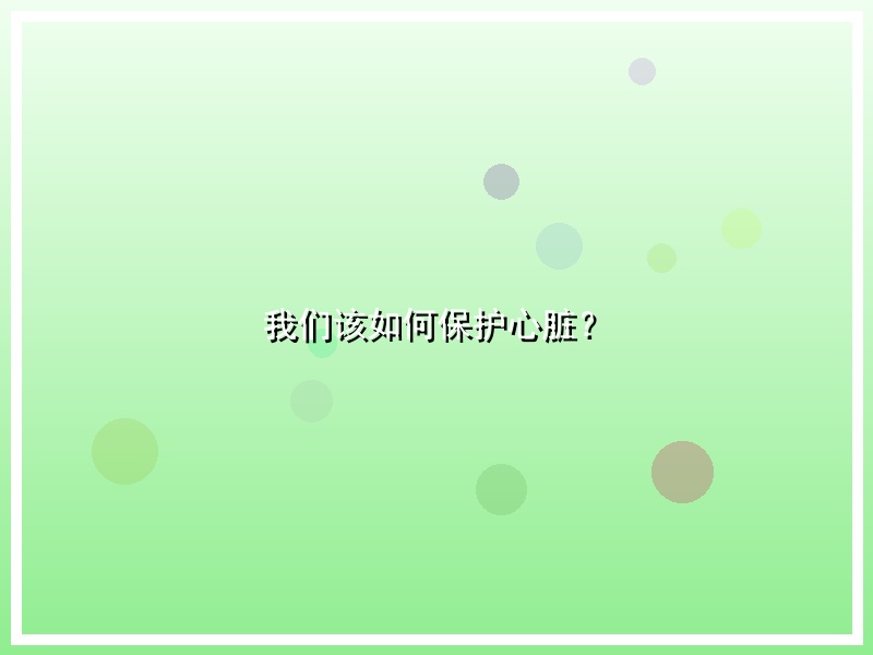 我们该如何保护心脏？
