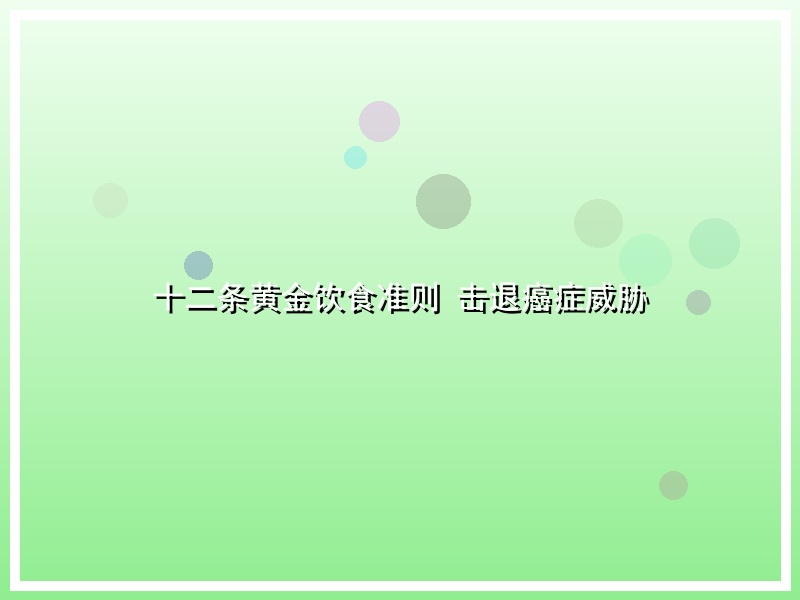 十二条黄金饮食准则 击退癌症威胁