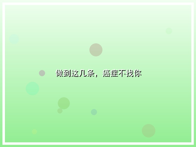 做到这几条，癌症不找你