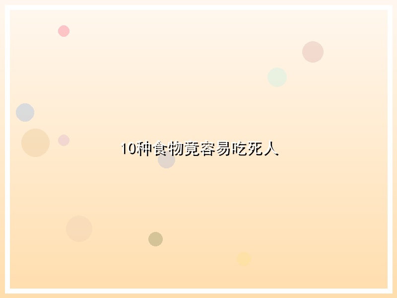 10种食物竟容易吃死人