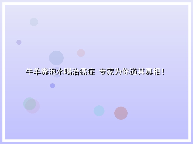 牛羊粪泡水喝治癌症 专家为你道其真相！