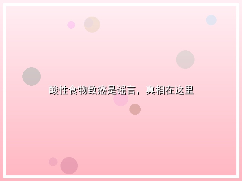 酸性食物致癌是谣言，真相在这里