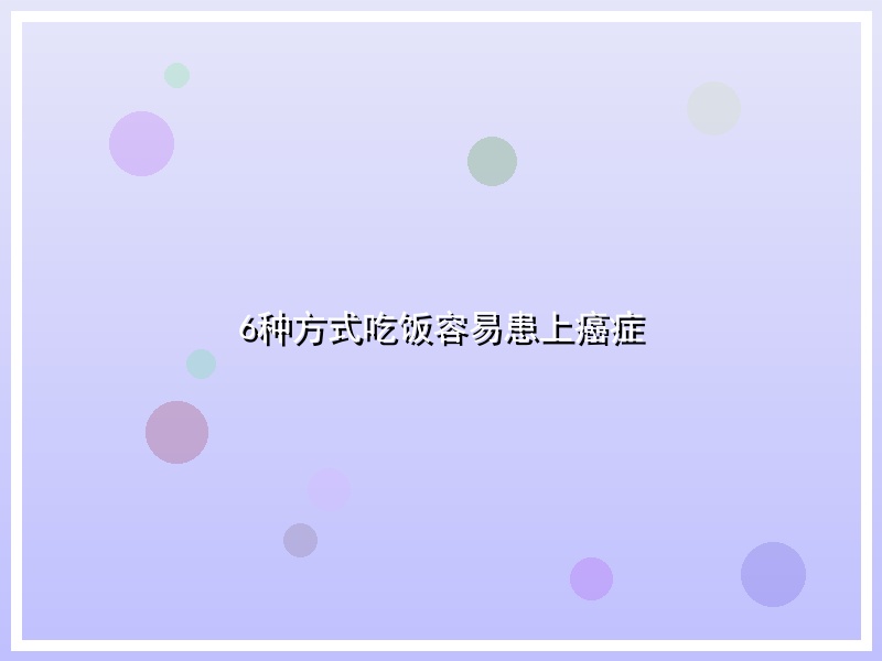 6种方式吃饭容易患上癌症