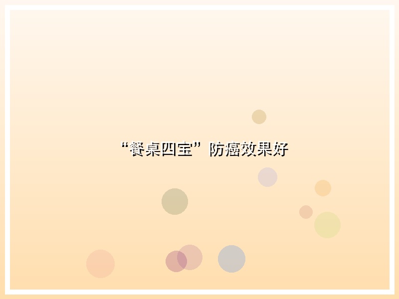 “餐桌四宝”防癌效果好