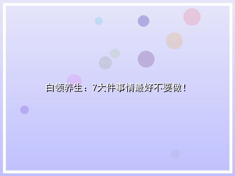 白领养生：7大件事情最好不要做！
