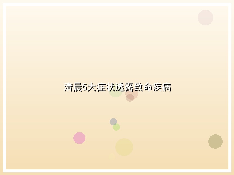 清晨5大症状透露致命疾病