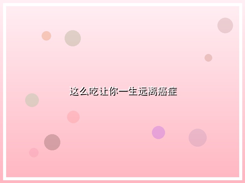 这么吃让你一生远离癌症
