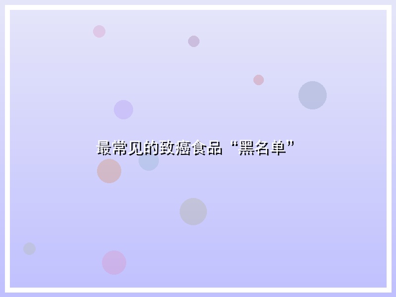 最常见的致癌食品“黑名单”