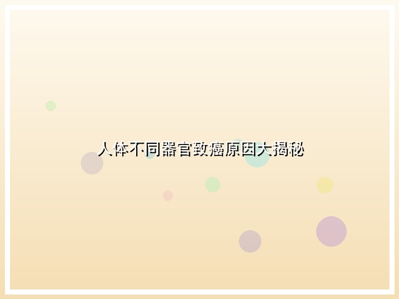 人体不同器官致癌原因大揭秘