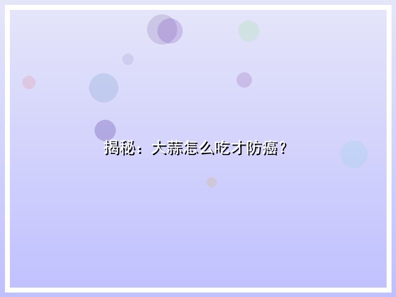 揭秘：大蒜怎么吃才防癌？