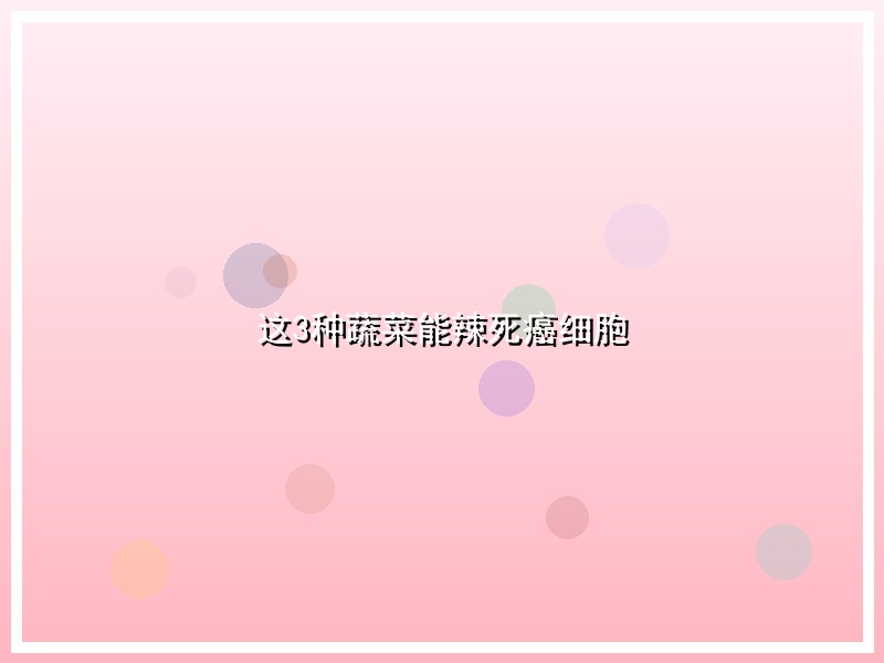 这3种蔬菜能辣死癌细胞