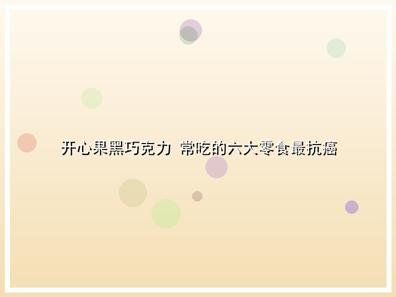 开心果黑巧克力 常吃的六大零食最抗癌
