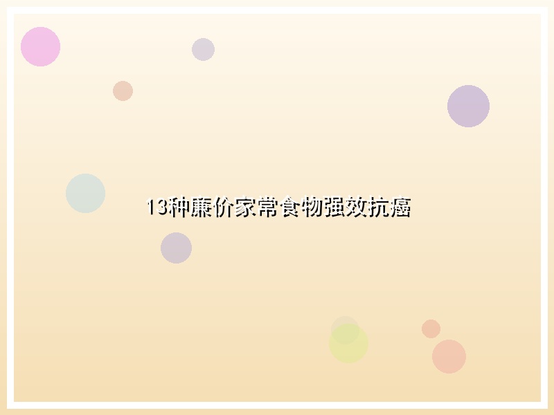 13种廉价家常食物强效抗癌