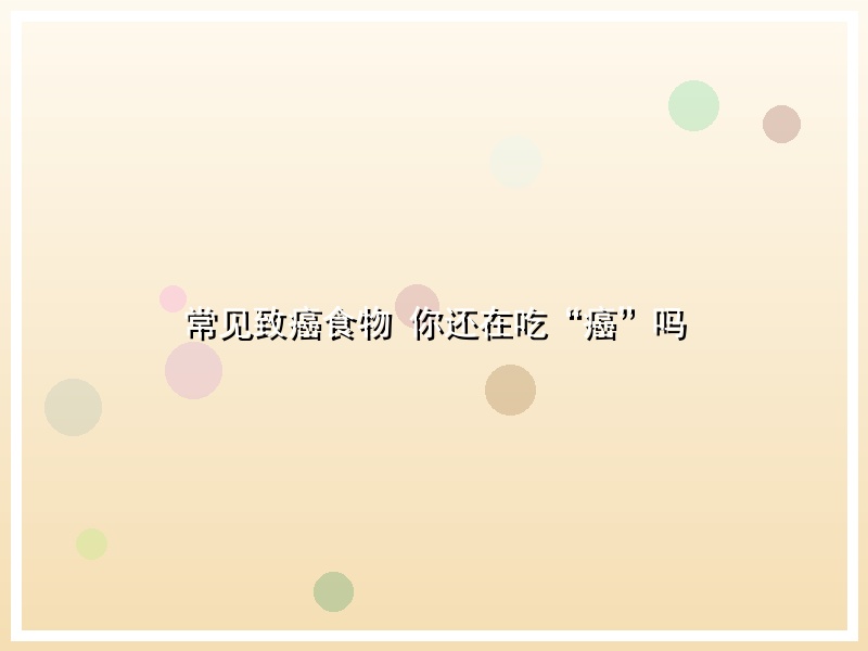 常见致癌食物 你还在吃“癌”吗