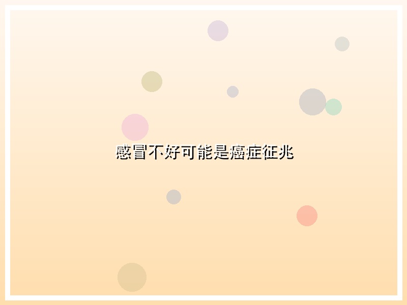 感冒不好可能是癌症征兆