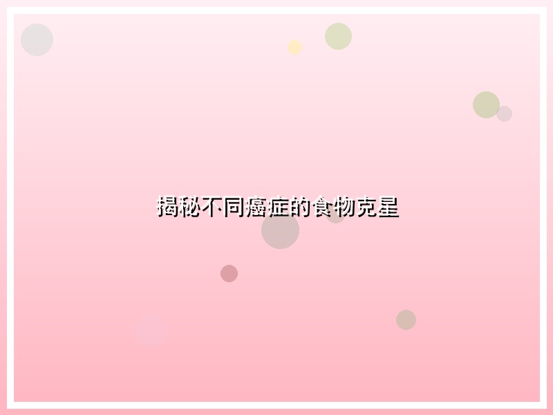 揭秘不同癌症的食物克星