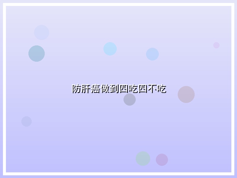 防肝癌做到四吃四不吃