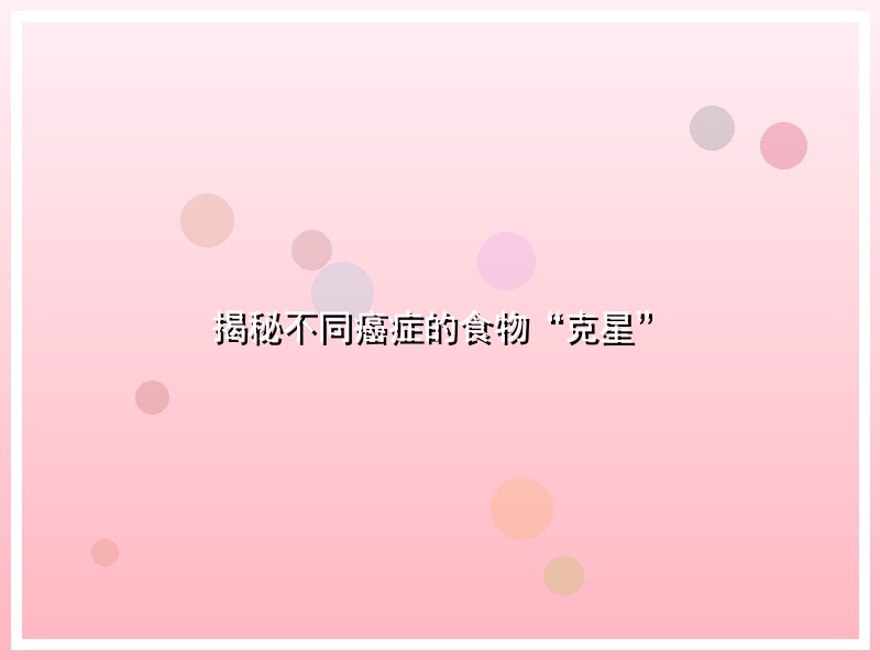 揭秘不同癌症的食物“克星”