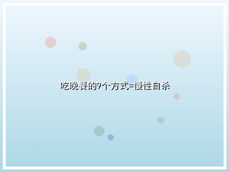 吃晚餐的9个方式=慢性自杀
