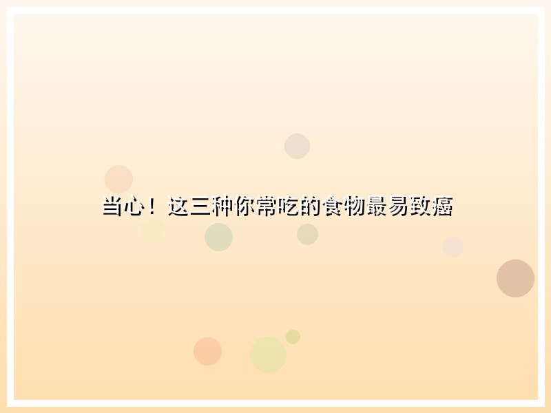 当心！这三种你常吃的食物最易致癌