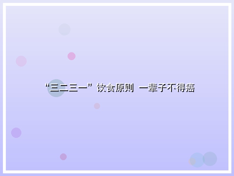 “三二三一”饮食原则 一辈子不得癌
