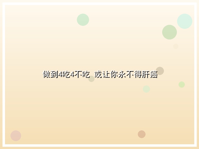 做到4吃4不吃 或让你永不得肝癌