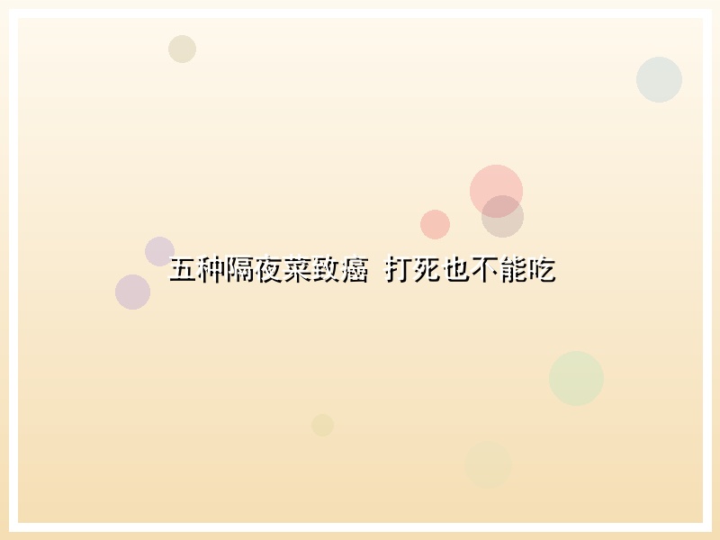 五种隔夜菜致癌 打死也不能吃