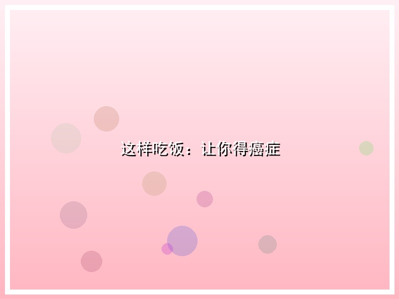 这样吃饭：让你得癌症